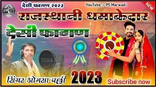 ओमसा पल्ली फागण !! omsa palli fagan !!new desi fagan 2023 // fagan Marwadi 2023