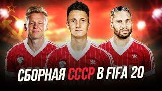 ЕСЛИ БЫ СБОРНАЯ СССР СУЩЕСТВОВАЛА В FIFA 20