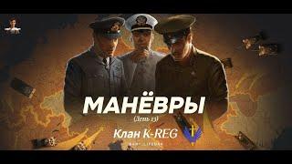 ФИНАЛ. Маневры. World of Tanks. Клан K-REG. День №14