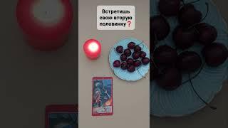 ВСТРЕТИШЬ ВТОРУЮ ПОЛОВИНКУ#приворот #таролог #таро #гадание #ясновидение Расклад Таро Онлайн