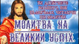 Молитва на великий успіх та удачу до Господа. СИЛЬНА МОЛИТВА. Ви досягнете більшого, ніж очікували.