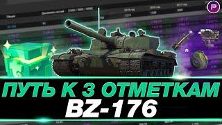 BZ-176 ● БЕРУ 3 ОТМЕТКИ И РАЗДАЮ ВАНШОТЫ