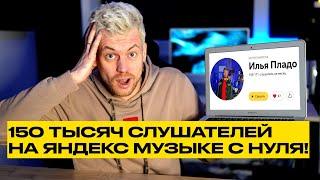 КАК МЫ СДЕЛАЛИ 150 ТЫСЯЧ СЛУШАТЕЛЕЙ В ЯНДЕКС МУЗЫКЕ ?! ПРОДВИЖЕНИЕ МУЗЫКИ В 2024 ГОДУ.