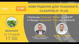 Вебінар: "Нові рішення  для технології Clearfield® Plus."