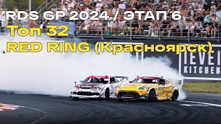 6 ЭТАП RDS GP 2024 | RED RING (КРАСНОЯРСК)