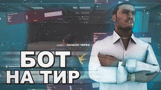 БОТ НА ТИР ДЛЯ RADMIR RP // #BOT #TIR // TIR-BOT BY AKEGGA // ВСЕ СКИЛЛЫ НА 100% ЗА 10 МИНУТ :)