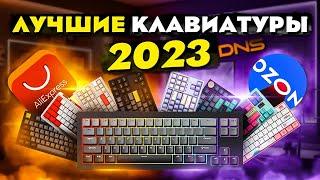  ЛУЧШИЕ КЛАВИАТУРЫ 2023 до 20'000 RUB