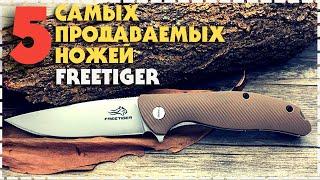 Топ 5 Самых Продаваемых Ножей FreeTiger С Aliexpress