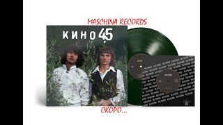 АНОНС : ГРУППА КИНО — «45» Maschina Records