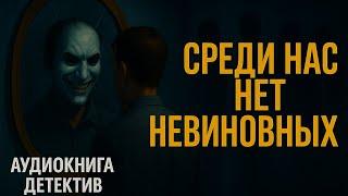  АУДИОКНИГА ДЕТЕКТИВ: СРЕДИ НАС НЕТ НЕВИННЫХ  ПОЛНАЯ ВЕРСИЯ 2025 