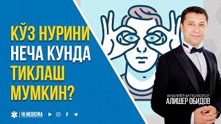 Кўз Нурини Неча Кунда Тикласа Бўлади? #inmedicina #миопия #ko'znuri