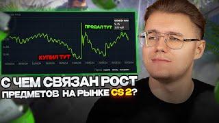 ️ ПОЧЕМУ РЫНОК CS 2 НАЧАЛ РАСТИ, БУДЕТ ЛИ ЭТОТ РОСТ ДАЛЬШЕ ПРОДОЛЖАТЬСЯ? // ИНВЕСТИЦИИ В КС 2