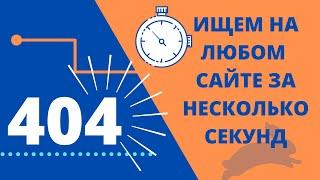 Как найти битые ссылки: быстрая проверка сайта любого размера, простой поиск битых ссылок за секунды