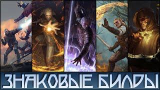 1000+ СИЛЫ ЗНАКОВ • АРХИМАГ-ВЕДЬМАК • ОТЦОВСКИЕ БИЛДЫ НА ЛЮБОЙ ЗНАК • THE WITCHER 3