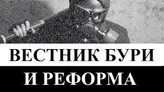 ВЕСТНИК БУРИ И РЕФОРМА | Обзор и критика