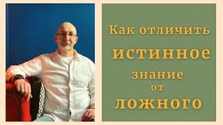 Как отличить истинное знание от ложного?