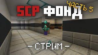 Строим SCP ФОНД в майнкрафт | Видео