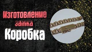 Изготавливаем надежный замок коробка