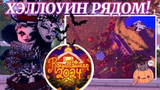 ️ ROYALLOWEEN РЯДОМ!  СВЕЖИЕ СЛИВЫ ОБНОВЛЕНИЯ  | Роял Хай | | Royale High |