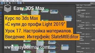 17. Настройка материалов в 3ds Max. Ознакомление с интерфейсом Slate Material Editor