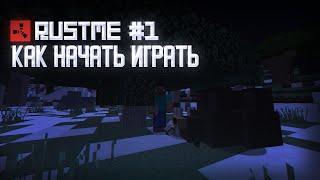 КАК НАЧАТЬ ИГРАТЬ?  | ГАЙД #1 |  RustME