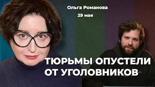 Как не сесть в тюрьму в России: инструкция. 30-е вернулись. За кем придут дальше | ОЛЬГА РОМАНОВА