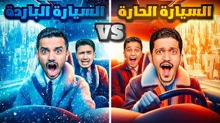 تحدي السيارة الحارة Vs السيارة الباردة ( الإستسلام ممنوع ) !!