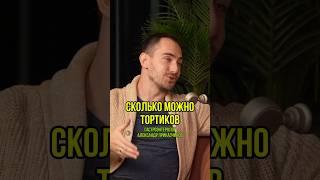 Сколько можно тортиков. Гастроэнтеролог Александр Приказчиков на подкасте у Алены Геры