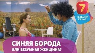 Синяя Борода или Безумная женщина? Смотрите Q-елі ПН-ПТ в 19:00 на Седьмом канале!