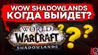 КОГДА ВЫЙДЕТ WOW SHADOWLAND, БАЛАНС МЕДИУМОВ И КОВЕНАНТОВ world of warcraft 9.0