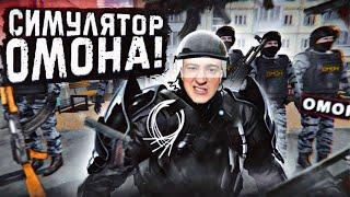 Я НАВЕДУ ПОРЯДОК В ЭТОЙ СТРАНЕ! OMON SIMULATOR!