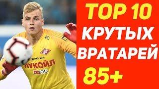 Топ 10 перспективных  вратарей в FIFA 20/PES 2020. Трансферы FIFA20. Rus Reeves