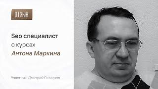 Дмитрий Гончаров: Отзыв