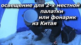 освещение 2-х местной палатки или фонарик из Китая