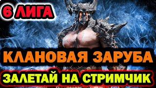 Raid Shadow Legends Турнир кланов 6 лига заруба