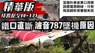 『精華版』印度航空171號班機墜毀 真相解析