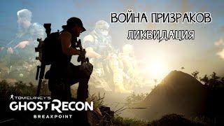 Война призраков Ликвидация || Tom Clancy's Ghost Recon Breakpoint