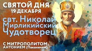 Святой дня. 19 декабря. Святитель Николай, архиепископ Мирликийский, Чудотворец.