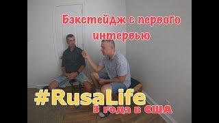 Бэкстейдж с первого интервью #Rusalife. Бизнес в США. Поездка в Филу.