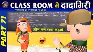 ClassRoom Me Dadagiri Part 71 |  क्लास रूम में दादागिरी पार्ट 71 | #Komedy_Ke_King | Desi Comedy.