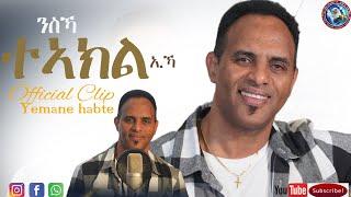 Yemane Habte tigrigna mezmur-Nisika Teakil Eka/ንስኻ ታኣክል ኢኻ New video Clip official YouTube 22/2022