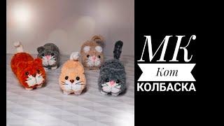 МК Кот Колбаска крючком