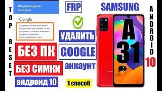 FRP Samsung A31 (A315) Сброс Гугл аккаунта (если сделали сброс настроек и забыли данные аккаунта)