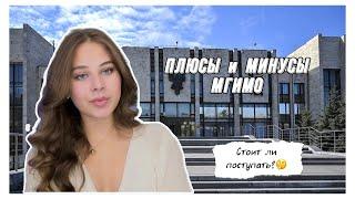 ВСЯ ПРАВДА о МГИМО // ПЛЮСЫ и МИНУСЫ