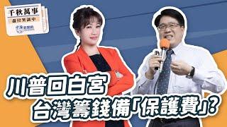 【千秋萬事】川普回白宮 台灣籌錢備「保護費」？｜台灣民意基金會董事長 游盈隆｜王淺秋｜11.7.24