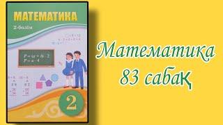 Математика | 2 сынып | 83 сабақ