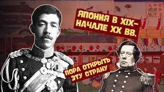 Япония в XIX-начале XX вв. | Всемирная история, 8 класс