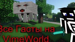 Все гасты на 18\18  VimeWorld|  + 18000 коинов|