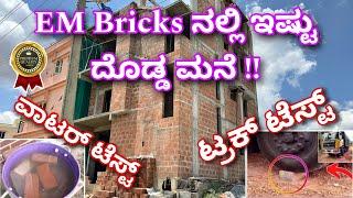 ಕಡಿಮೆ ಬೆಲೆ ಸುಧೀರ್ಘ ಬಾಳಿಕೆ । EM bricks | M bricks | mud bricks | Best bricks for construction | brick