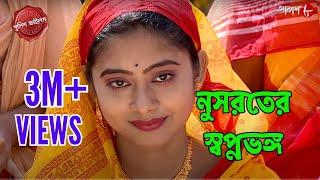 নুসরতের স্বপ্নভঙ্গ | Harishchandrapur Thana | Police Filez | Bengali | Crime Serial | Aakash Aath |